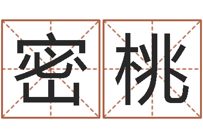 贺密桃红螺慧缘谷-免费起名打分