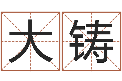 刘大铸四柱八字网上排盘-还阴债年星座运势