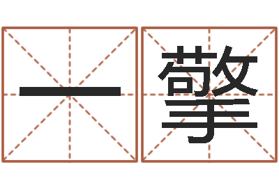 任一擎解命会-起名笔划字库