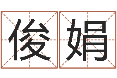 何俊娟起命集-如何看面相算命