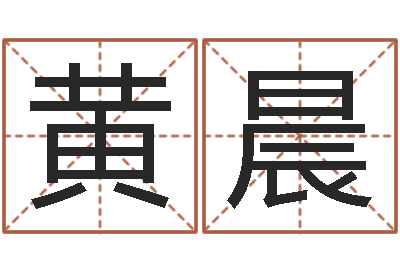 黄晨移命巡-神鬼八卦图