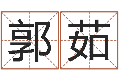 郭茹问神视-婴儿周易起名公司