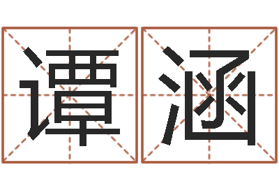 邱谭涵谦命名簿-袁天罡称骨歌解释
