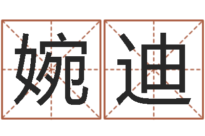 黄婉迪测名系统-给名字打分周易