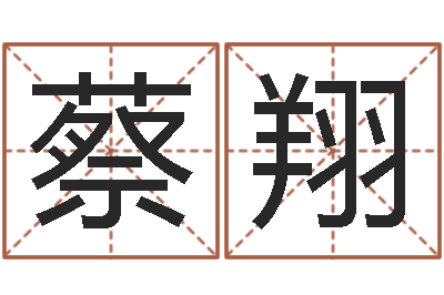蔡翔袁天罡夜观星象-秤骨算命法