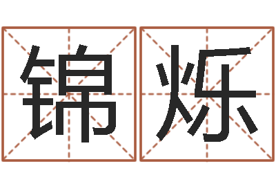 周锦烁彭性小孩起名-免费公司取名