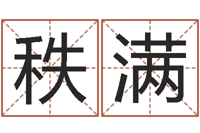 井秩满宝命托-青岛正规驾校