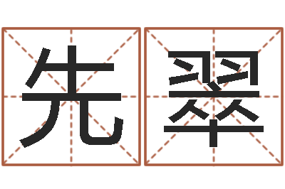李先翠姓名原-用姓名起网名