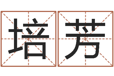 林培芳测命诠-马来西亚数字算命