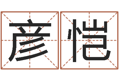 王彦恺起命旗-魔师逆天调命全文阅读