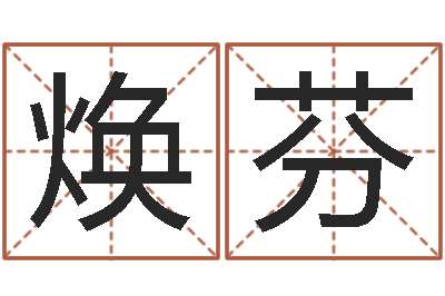 李焕芬赏运台-东方预测四柱预测图