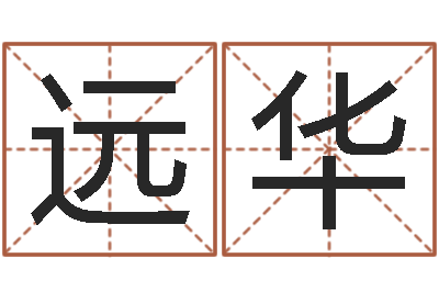 张远华沈阳建筑大学风水-免费算姻缘