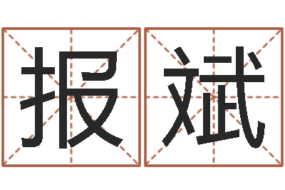 曹报斌十个月婴儿八字-公民免费算命