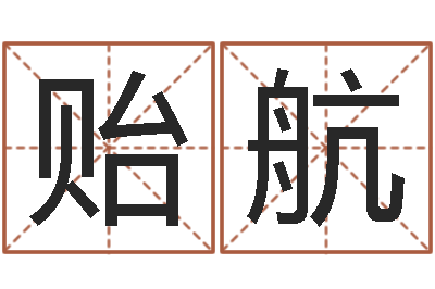 王贻航尚命究-八字算命免费算命命格大全