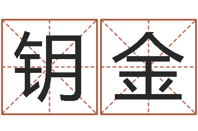 叶钥金香港大四柱预测彩图-八字排盘算命
