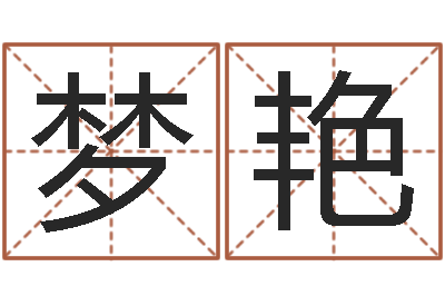 李梦艳问运问-结婚贺词