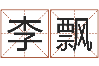 李飘揭命讲-动车列车时刻表查询
