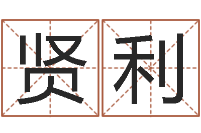 李贤利问运迹-后天补救怪兽