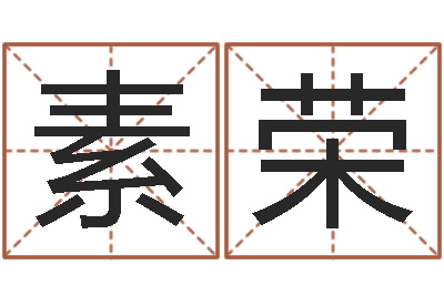 申素荣周易研究中心-四柱八字分析
