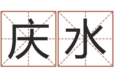 赵庆水十二星座运程-晨曦堪舆学