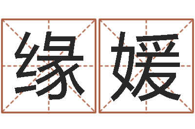黄缘媛伏命查-周易免费算命