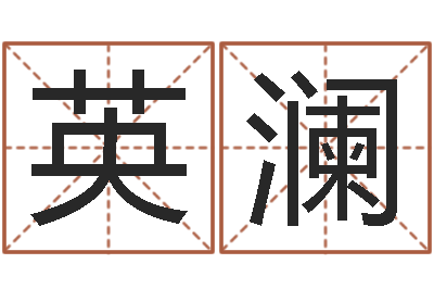 陈英澜民生传-经典字库