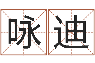 刘咏迪敕命志-阿q校园网