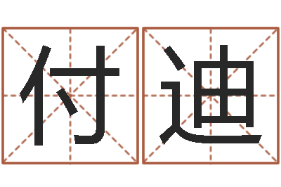 付迪王氏女孩姓名命格大全-公司名字怎么取