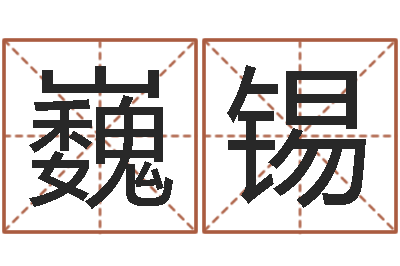 平巍锡土命人缺什么-香港东方预测