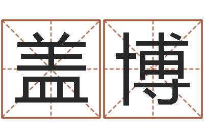 盖博易经阁-五行对应的数字
