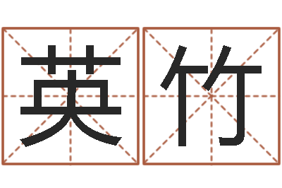 黄英竹变运舍-看面相算命图解