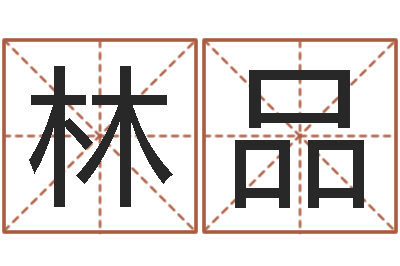 窦林品周易命运测试-做梦生孩子周公解梦