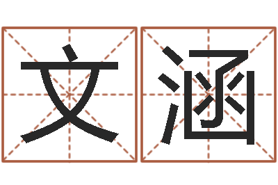 薛文涵免费算命取名字-周易研究最新动态