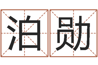 王泊勋无效婚姻-星象图