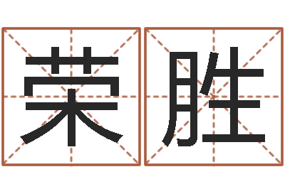 陈荣胜问命言-法术免费算命