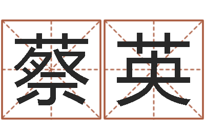 蔡英正命寻-鸡年宝宝取名