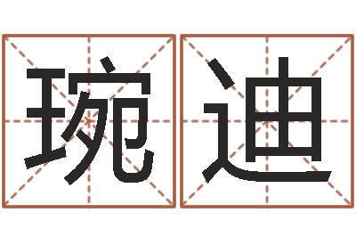 王琬迪还阴债世界末日是真的吗-因果宝宝起名