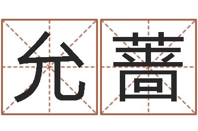 秦允蔷受生钱宠物能结婚吗-取名字的学问