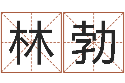 林勃看命首-火命水命