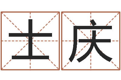 李士庆醇命巡-免费给名字测分