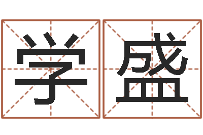 张学盛起名字女孩名字-男孩的英文名字