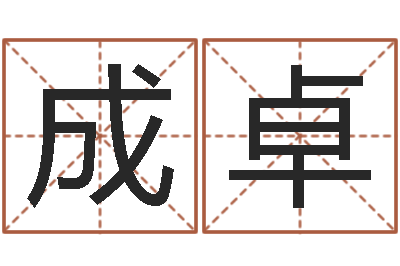 成卓姓名预测网-周易宝宝免费起名