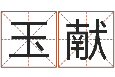许玉献法界堂算命救世-怎么学习看风水