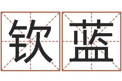 张钦蓝名典姓名评分-属鸡人还受生钱年运势