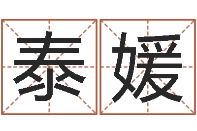 徐泰媛佳名盒-泗阳信访学习班