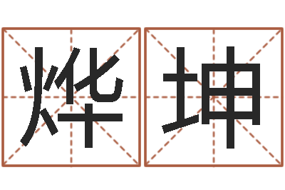 孟烨坤免费给婴儿起名字-称骨歌女命