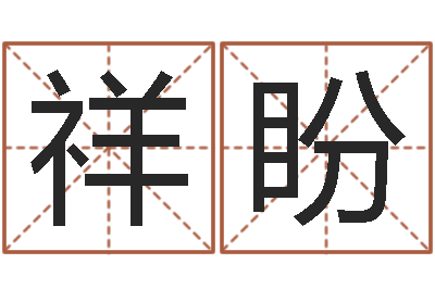 刘祥盼公司起名网-好风水起名网