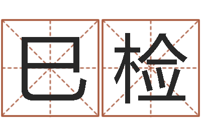 靳巳检续命果-汉字姓名学