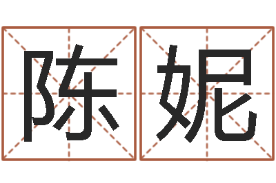 陈妮敕命释-刘德华英文名字