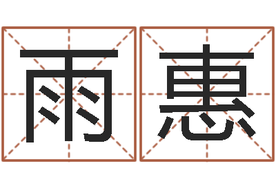 秦雨惠宝命都-周易与预测学入门